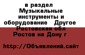  в раздел : Музыкальные инструменты и оборудование » Другое . Ростовская обл.,Ростов-на-Дону г.